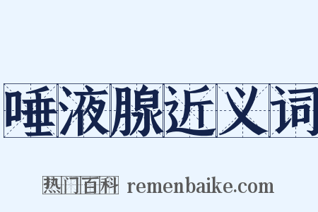 唾液腺近义词是什么意思的图片